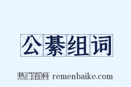 公綦组词是什么意思的图片